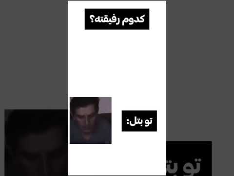 کدوم رفیقته همین الان بفرست براش    