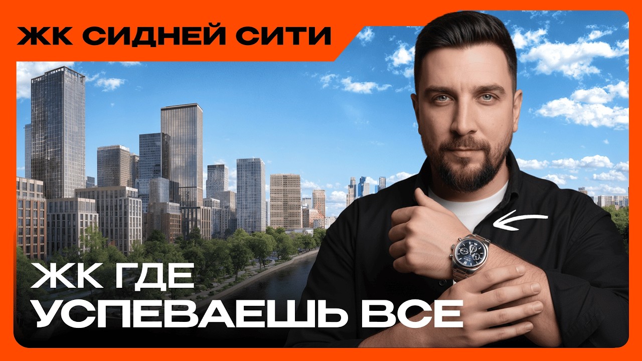 ЖК Сидней Сити — новый центр Москвы или переоценённый муравейник | обзор ЖК