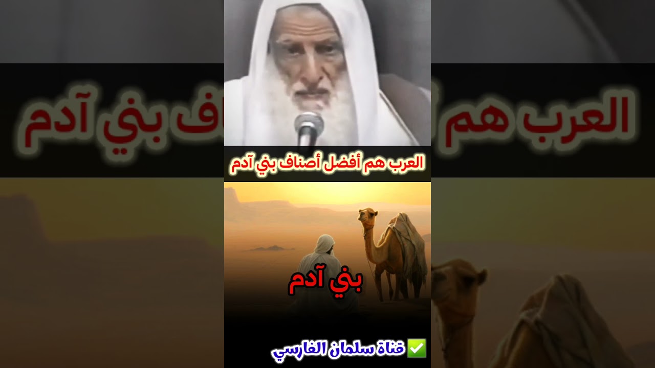 العرب هم أفضل أصناف بني آدم | للشيخ ابن عثيمين