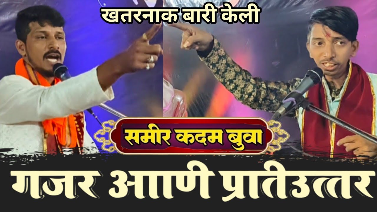 समीर कदम बुवानी तोडीस तोड गजरातून दिलेल प्रतिउत्तर आणि गजर ❌ गणेश जांभळे बुवा 