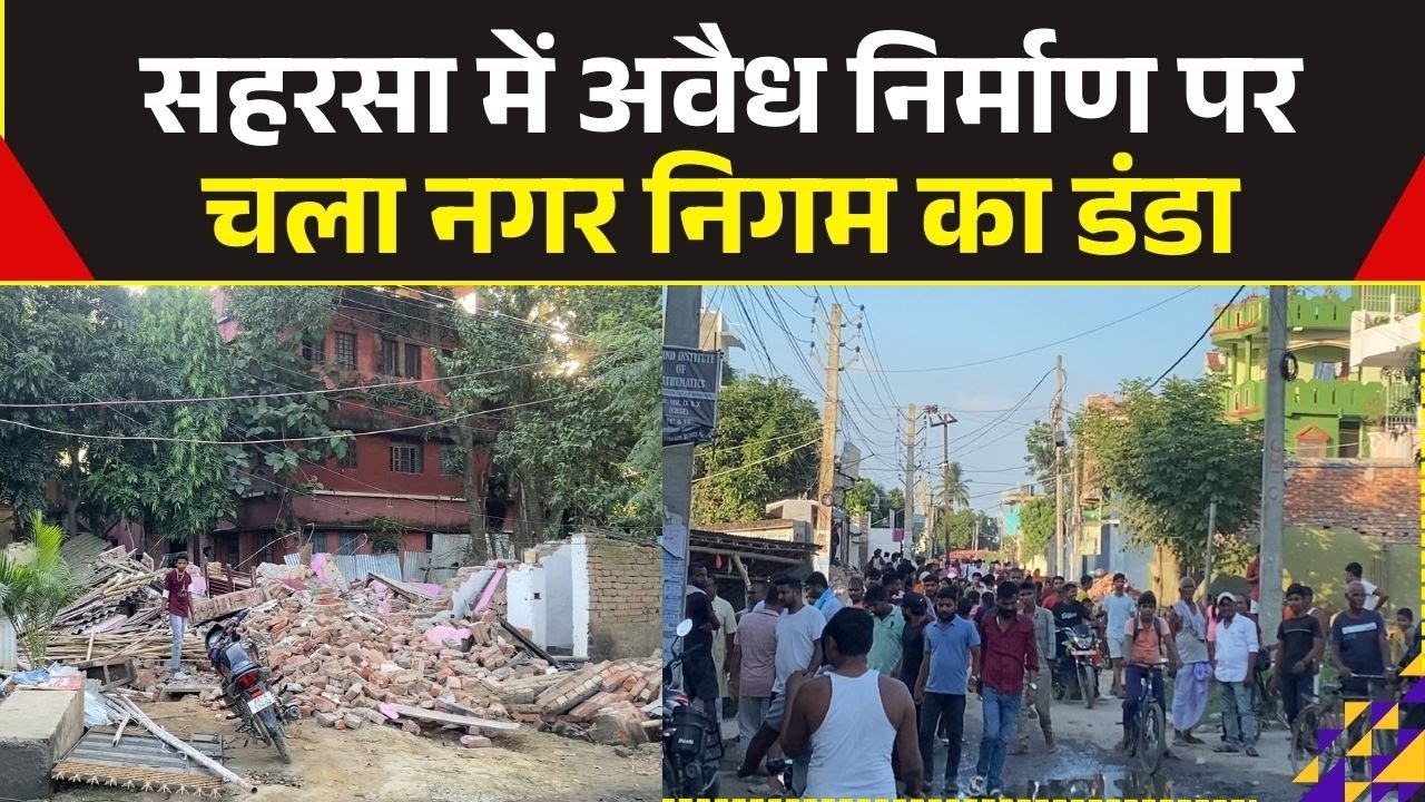 Saharsa News : सहरसा में अतिक्रमण के खिलाफ निगम का अभियान तेज़