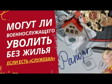 Могут ли военнослужащего уволить без жилья, если есть «служебка»?