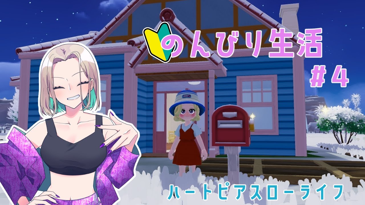【ハートピアスローライフ】新しい家族をお迎えしたい！【#4】