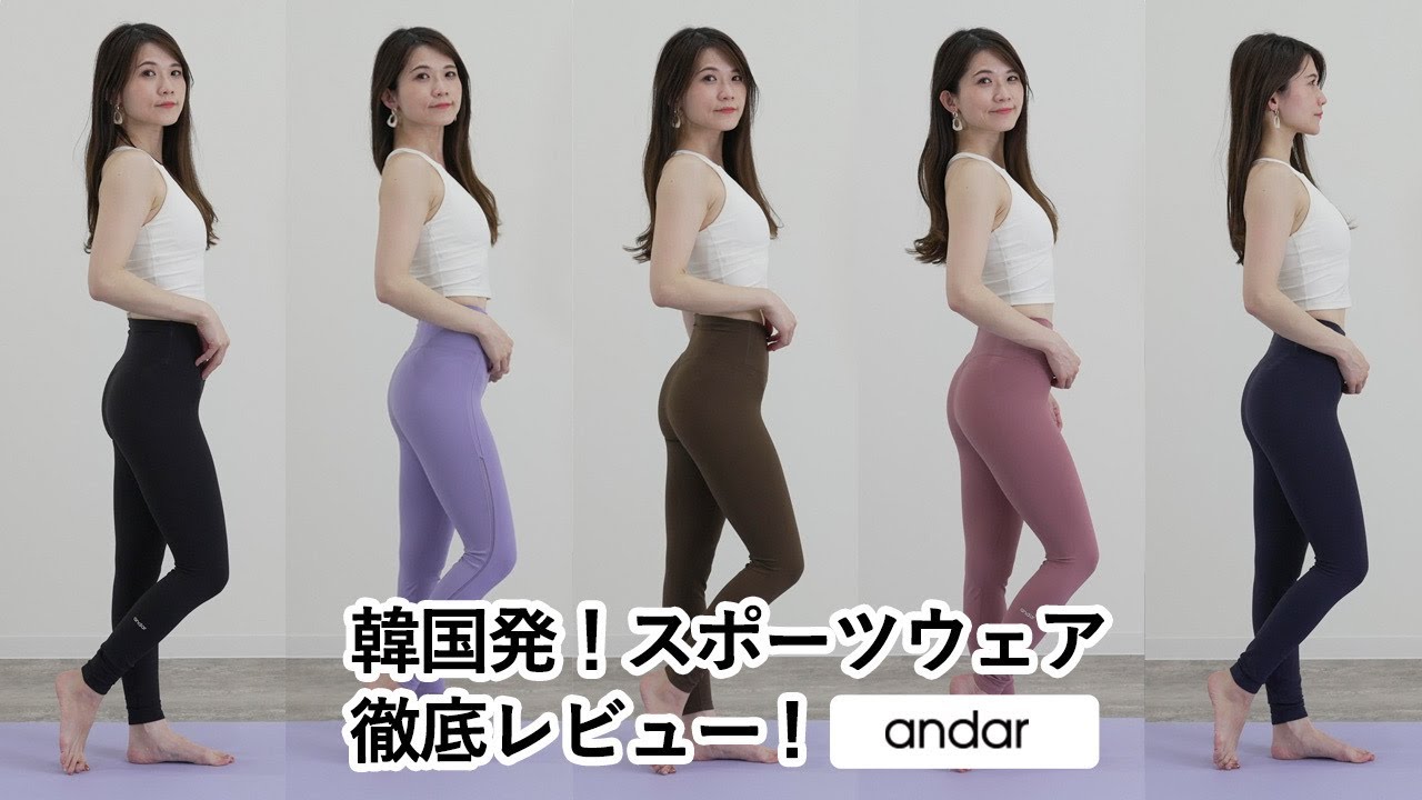 大人気アンダールスポーツウエアレビュー韓国発andar