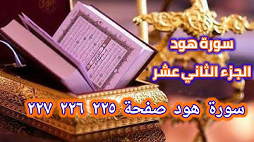 القرآن الكريم الجزء الثاني عشر سورة هود صفحة ٢٢٥ ٢٢٦ ٢٢٧  QURAN KARIM SURAT HOUD