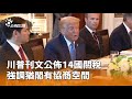 川普新關稅政策