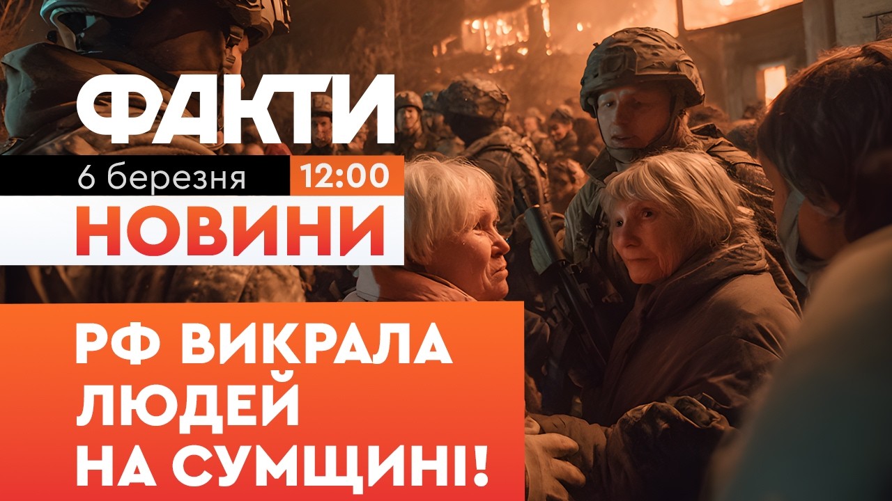 ШОК! РФ викрала ціле село на Сумщині! 19 людей примусово вивезли до Брянської області | Факти ICTV