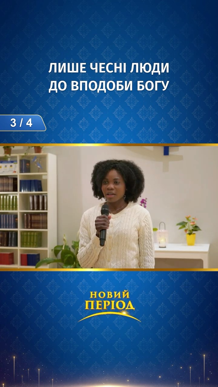 Лише чесні люди до вподоби Богу (3/4)