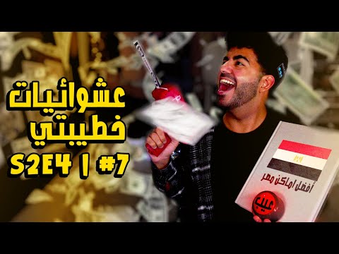 مسدس فلوس و كتاب طالعة فيه مصر عشوائيات خطيبتي S2E4 7 