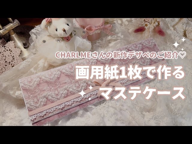ASMR】 軟質ケースで蛇腹ファイル作り | CHARLMEさんの新作デザペ紹介