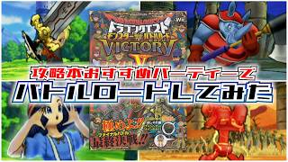 DQMBV】最新攻略本おすすめパーティーでバトルロードしてみたら