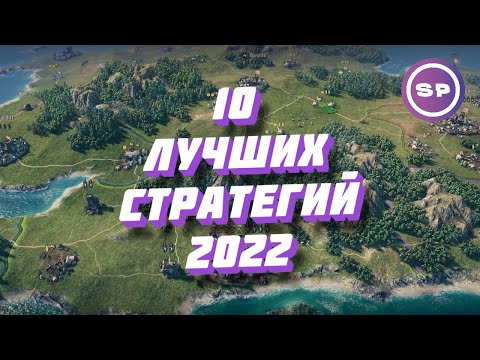 10 ЛУЧШИХ НОВЫХ СТРАТЕГИЙ 2022 || Во что поиграть #13