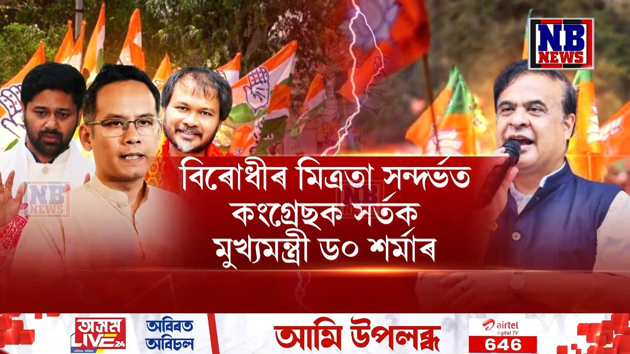 হঠাৎ কংগ্ৰেছৰ প্ৰতি দৰদ জাগিছে মুখ্যমন্ত্ৰী হিমন্ত বিশ্ব শৰ্মাৰ৷