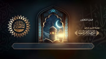جزء عم للقارئ أنس الميمان - المصحف المرتل