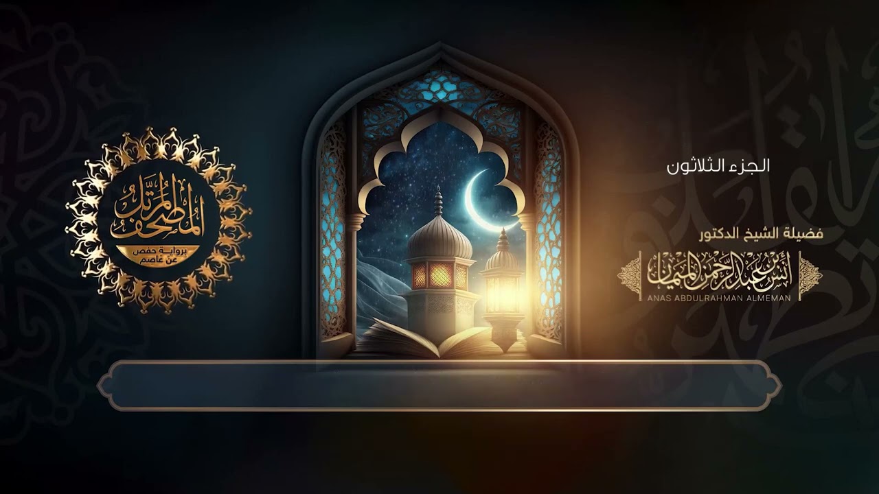 جزء عم للقارئ أنس الميمان - المصحف المرتل