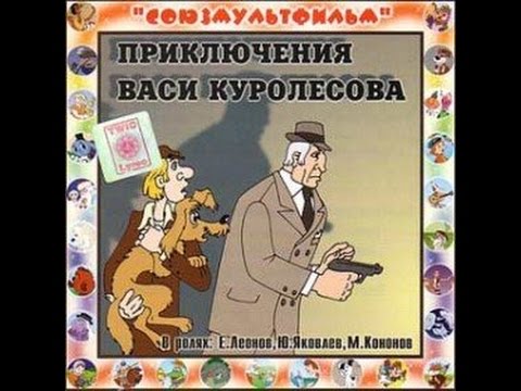 Приключения Васи Куролесова: Аудиосказки - Сказки для детей - Сказки