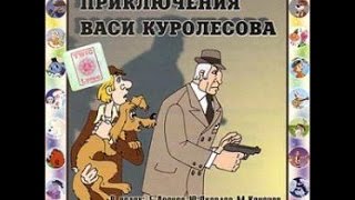 Приключения Васи Куролесова: Аудиосказки - Сказки для детей - Сказки