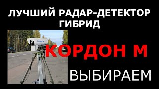 видео: Лучший радар детектор гибрид комбоустройство на Кордон М 2022 выбираем #neoline #ibox #silverstonef1 картинка: Лучший радар детектор гибрид комбоустройство на Кордон М 2022 выбираем #neoline #ibox #silverstonef1