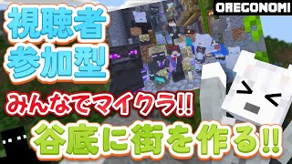 楽しくみんなでマイクラ生活 『谷底に街を作る!!』《 #参加型 》 #Vtuber