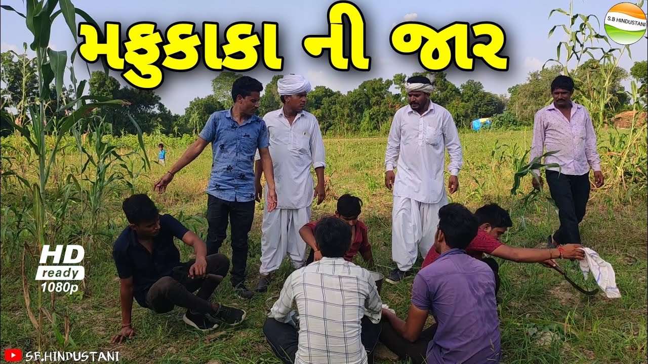 મફુકાકા ની જાર કાકા-ભત્રીજા એ રાખી ઉધેડ//Gujarati Comedy Video//કોમેડી વિડીયો SB HINDUSTANI