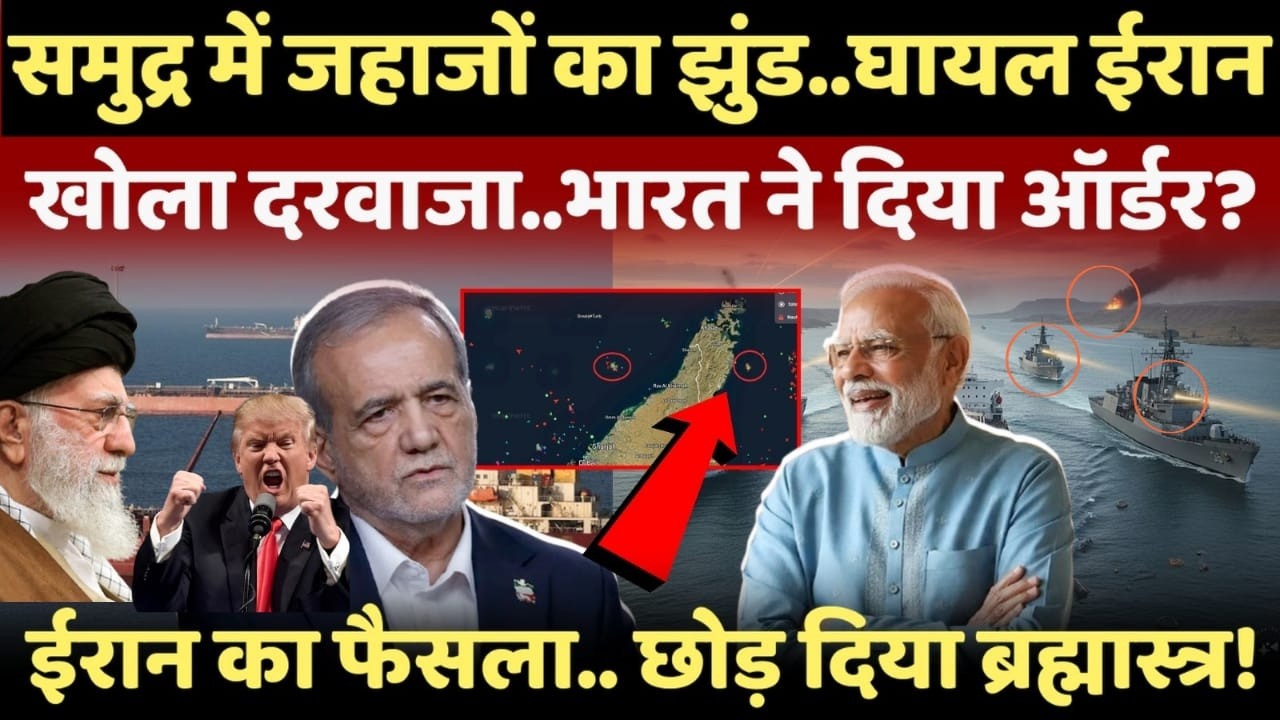 LIVE: समुद्र में जहाजों का झुंड..युद्ध के बीच घायल ईरान ने खोला दरवाजा!