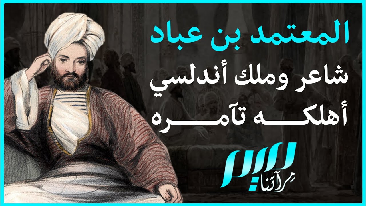 المعتمد بن عباد.. شاعر وملك أندلسي أهلكه تآمره
