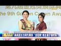 蔣亮話女力時代專訪 第九屆"金冠獎"得主潘子瑜校長 行政.教書雙肩挑