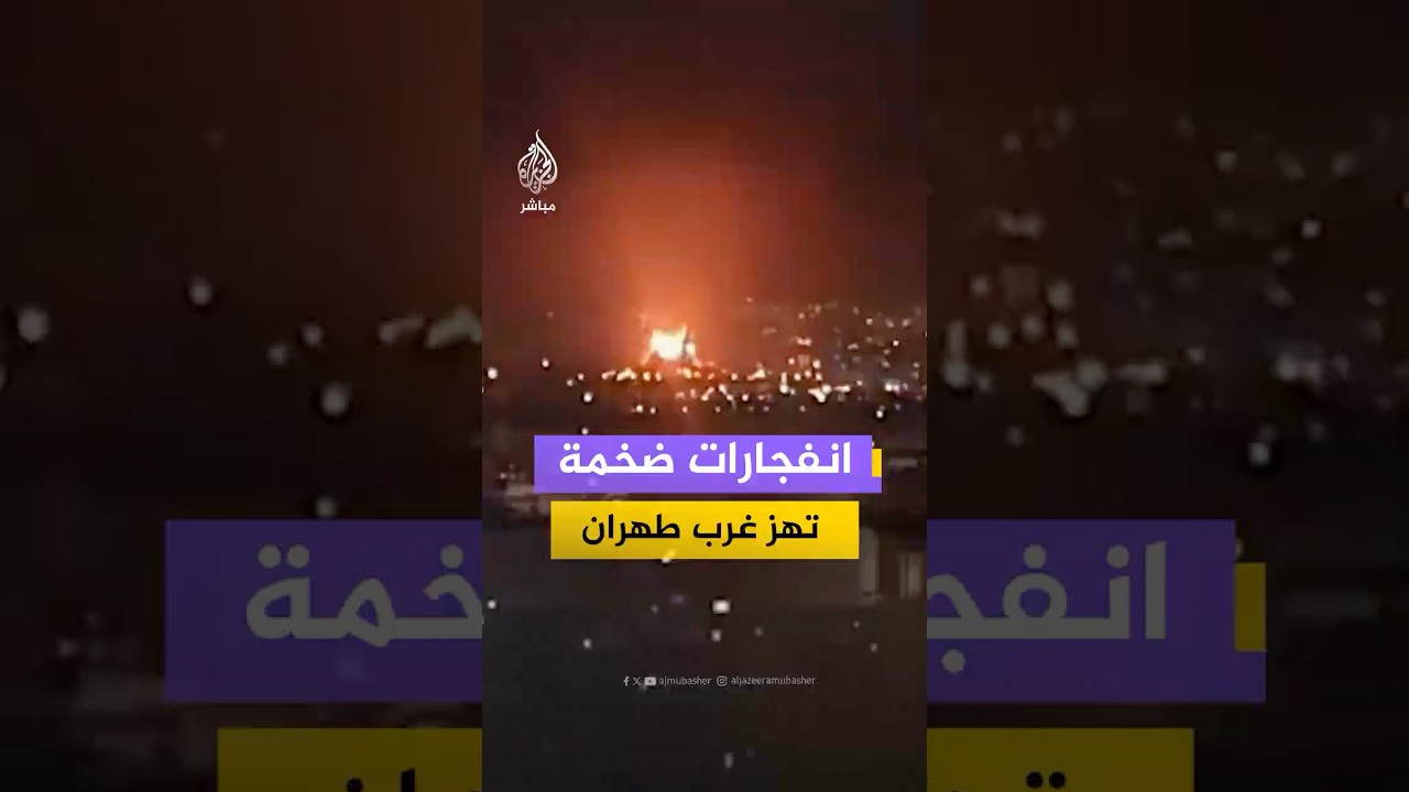 انفجارات ضخمة غرب العاصمة الإيرانية طهران جراء غارات أمريكية إسرائيلية استهدفت المدينة