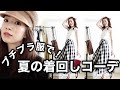 【今買うべき！】プチプラ服で夏の着回しコーディネート！