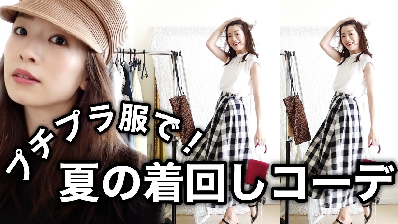 【今買うべき！】プチプラ服で夏の着回しコーディネート！