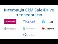 Інтеграція CRM SalesDrive з телефонією