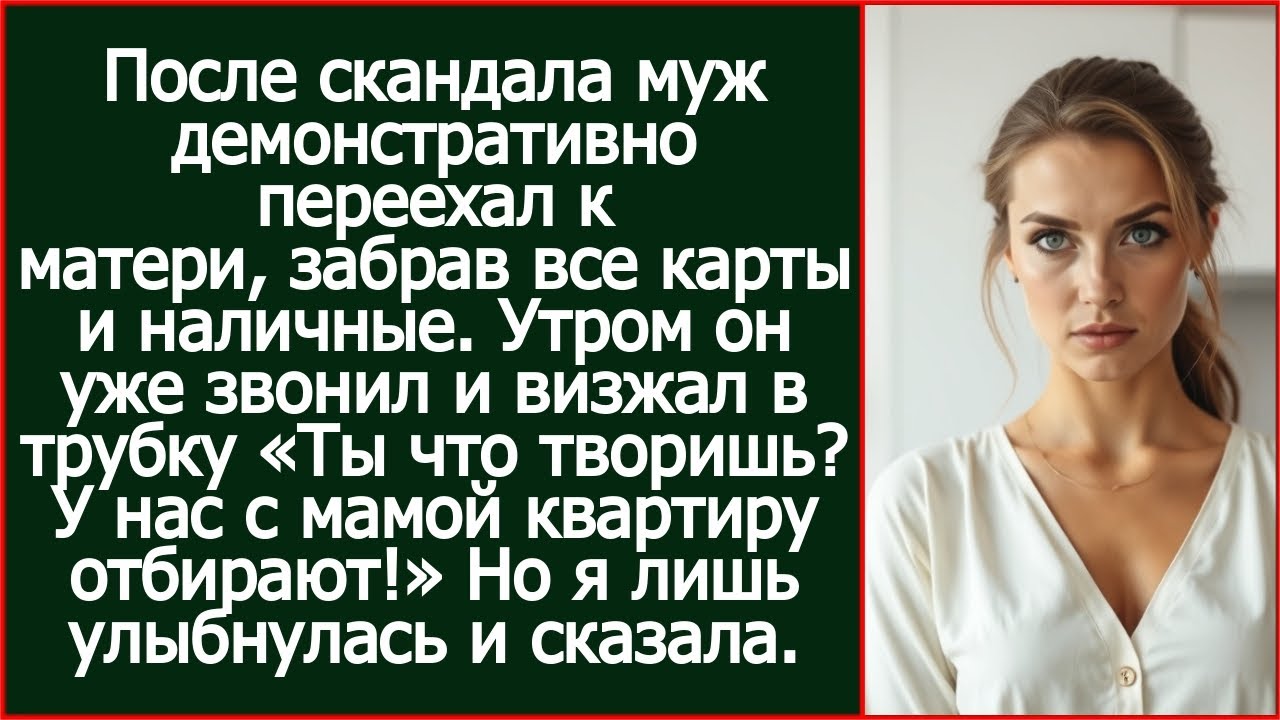 Муж переехал к матери, забрав все карты и наличные. Утром он уже звонил и визжал в трубку.
