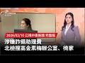 高金素梅涉嫌詐領助理費