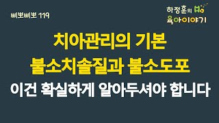 #675 치아관리의 기본! 불소치약 사용과 불소도포! 이건 확실하게 알아두셔야 합니다: 소아청소년과 전문의, IBCLC, 삐뽀삐뽀119소아과저자