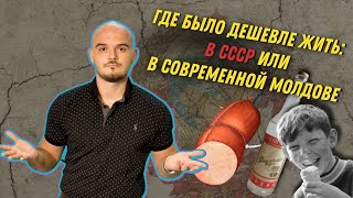 Где было дешевле жить: В СССР или в современной Молдове? | Экономика. Грати