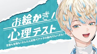 【お絵かき心理テスト】俺の心を丸裸ってｺﾄ!?【にじさんじ/緋八マナ】