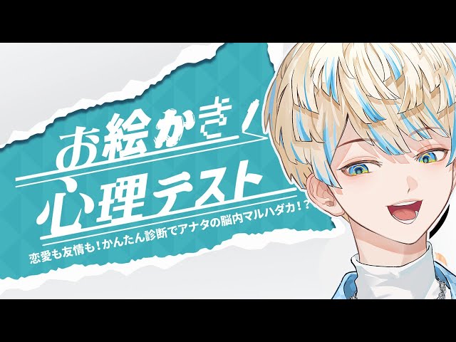 【お絵かき心理テスト】俺の心を丸裸ってｺﾄ!?【にじさんじ/緋八マナ】のサムネイル