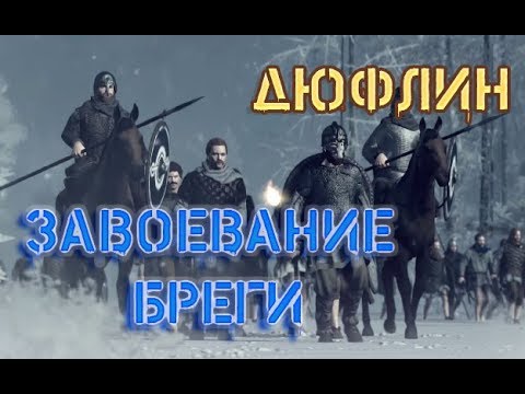 Видео: Total War Saga Thrones of Britannia Прохождение за Дюфлин №1 Завоевание Бреги