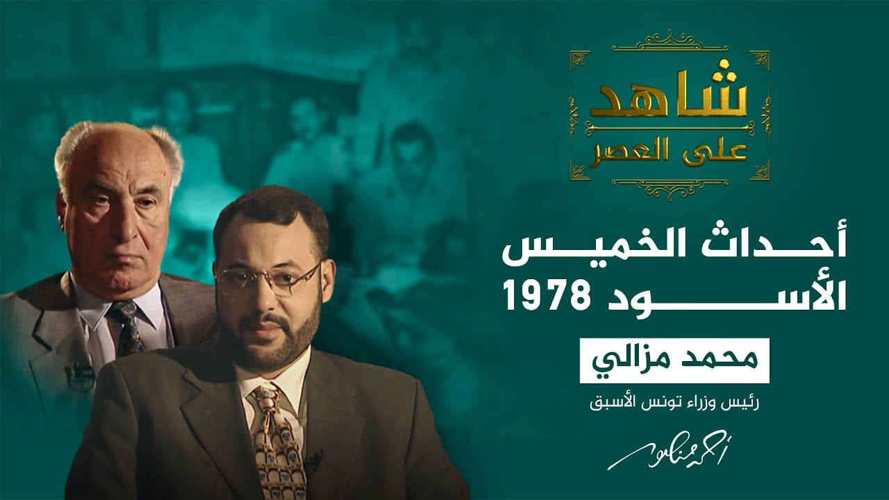 شاهد على العصر | محمد مزالي يروي أحداث الخميس الأسود 1978 في تونس (5)
