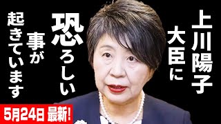 【武田邦彦 5月24日】次期首相候補、上川陽子大臣に恐ろしい事が起きています！そして私のYoutubeチャンネルにも恐ろしい攻撃が･･･ まさか黒幕は！？