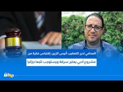 المحامي لدى التعقيب أنيس الزين: إقتباس فكرة من مشروع أدبي يعتبر سرقة ويستوجب تتبعا جزائيا
