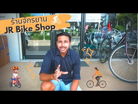 ซื้อจักรยานคันแรกดูอะไรบ้าง JR Bike Shop 