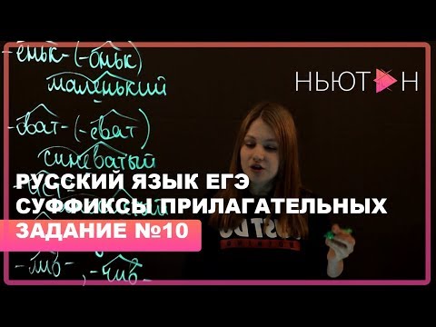 Суффиксы имен прилагательных - ЕГЭ Русский язык - Задание №10