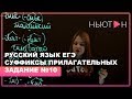 Суффиксы имен прилагательных - ЕГЭ Русский язык - Задание №10