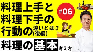 [料理の基本と考え方] 料理上手と料理下手の行動の違いとは？(後編)