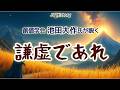 池田大作氏が説く、謙虚であれ