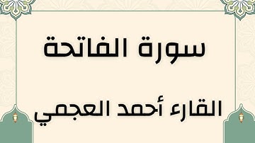 سورة الفاتحة بصوت خاشع يريح القلب 🩷😭