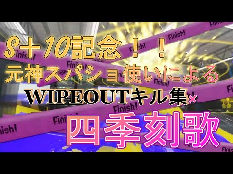 【S＋10到達記念】元S＋92によるスパショmixキル集×四季刻歌　#四季刻歌　#キル集　 #スプラトゥーン3 #splatoon3