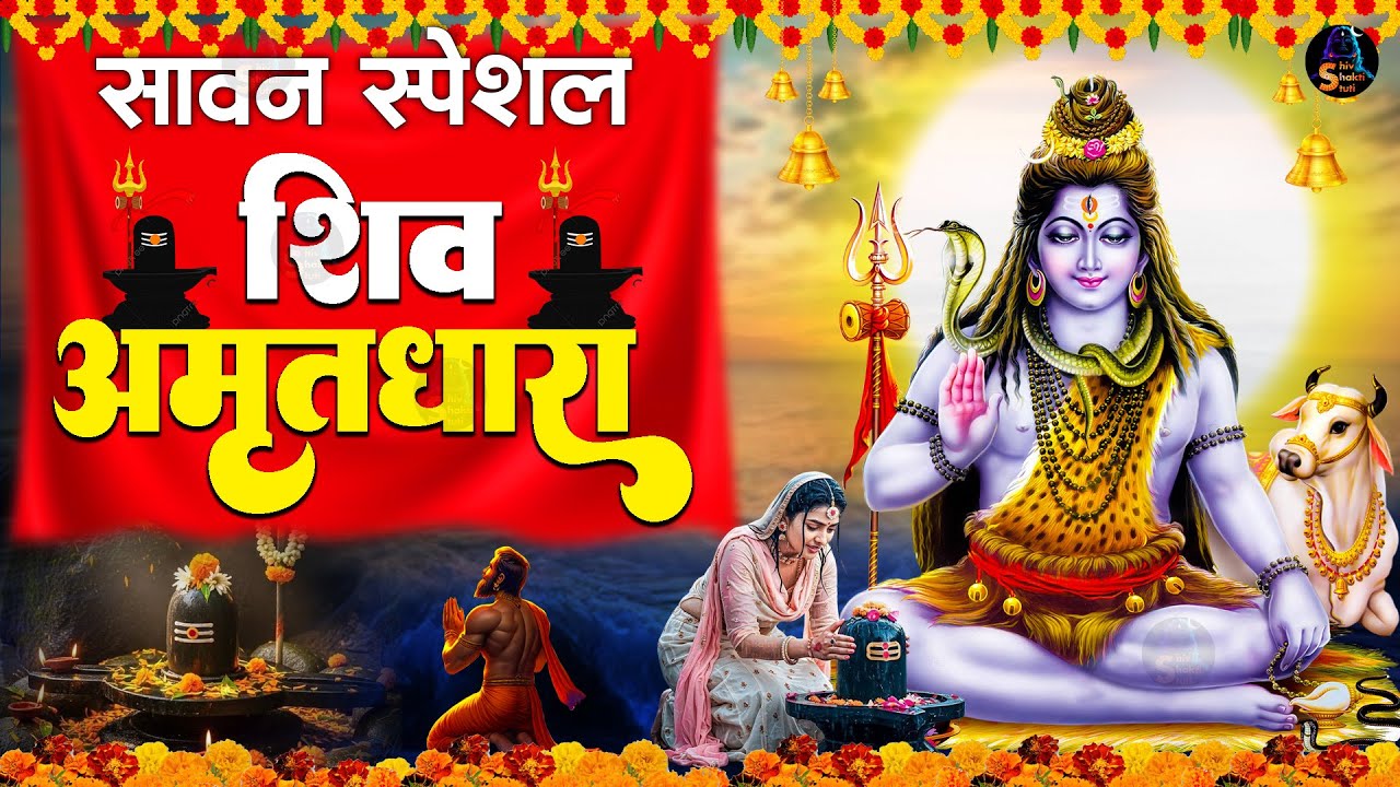 Shiv Amritdhara | शिव अमृतधारा | Most Popular Shiv Bhajan 2025 | Shiv Ji Ke Bhajan
