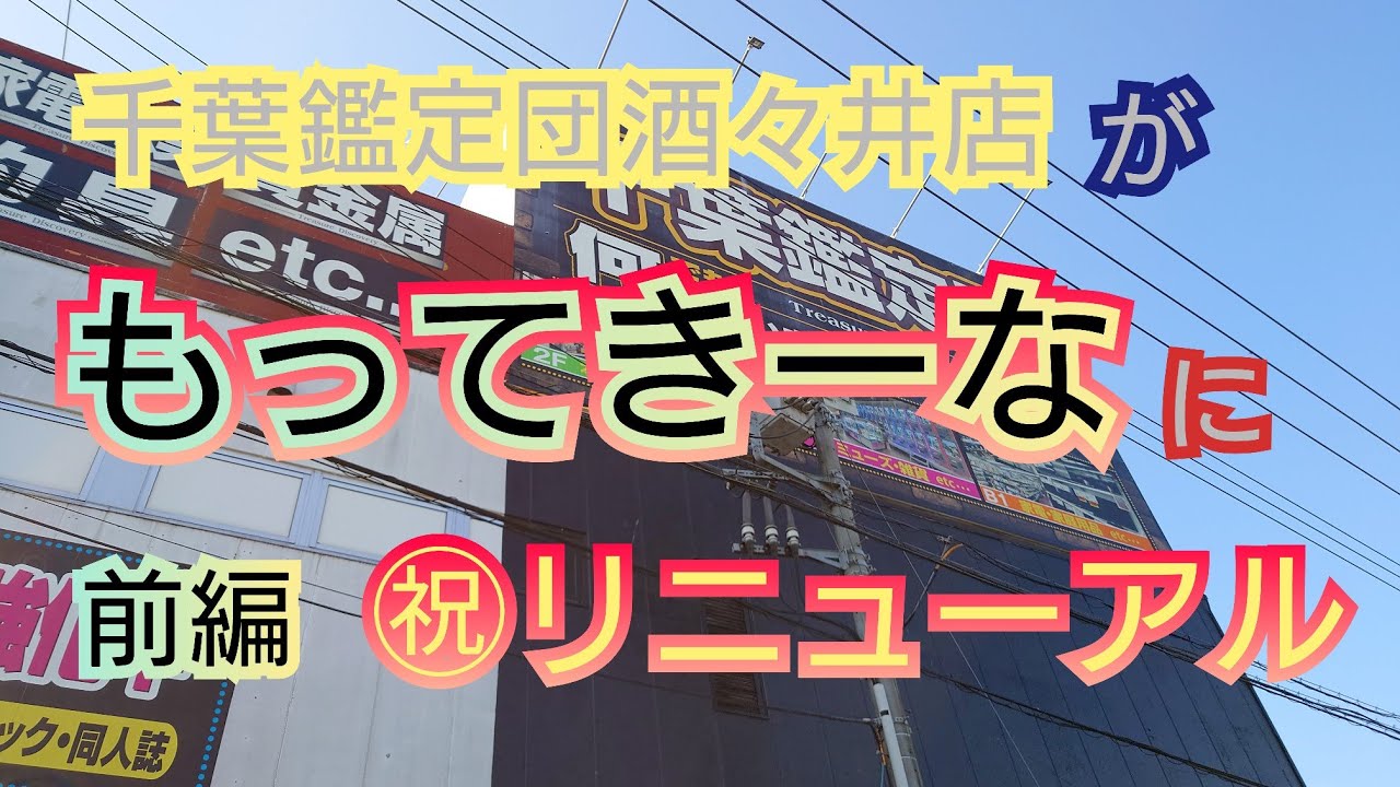 #59 【㊗️もってきーな酒々井店前編】今週末「もってきーな」にリニューアルする千葉鑑定団酒々井店に行ってきた！チャンネル登録者300人突破プレゼント企画発表【クレーンゲーム】倉庫ゲーセン